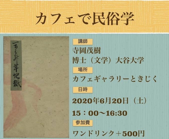 6月20日(土)15:00~16:30「カフェで民俗学」